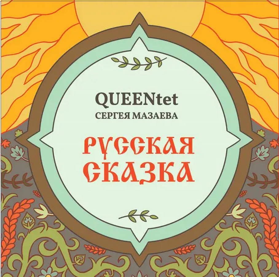 Queentet Сергея Мазаева – Русская Сказка